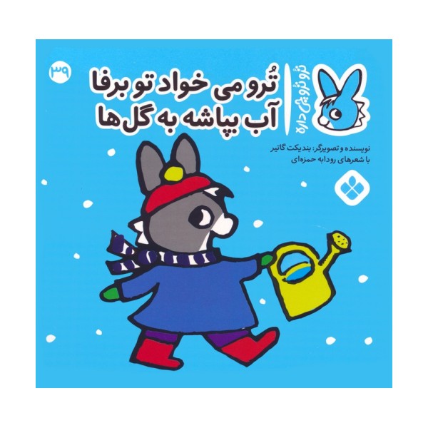 تروترو چی داره 39 (ترو می خواد تو برفا آب بپاشه به گل ها)،(گلاسه)