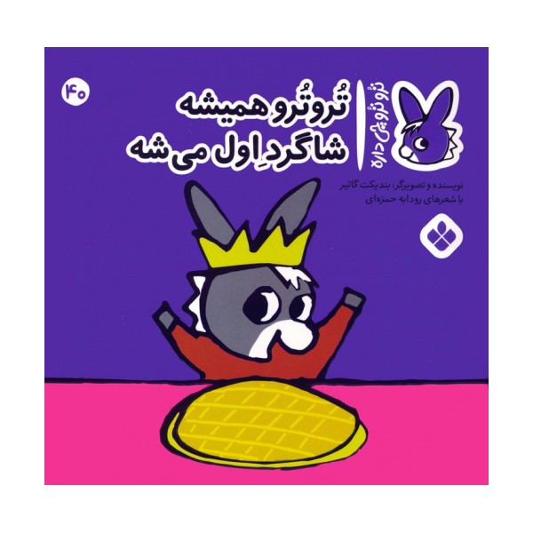 تروترو چی داره 40 (تروترو همیشه شاگرد اول میشه)،(گلاسه)