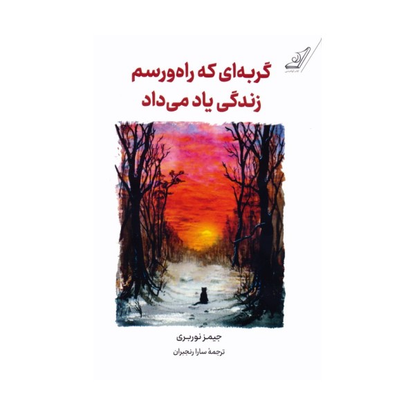 گربه ای که راه و رسم زندگی یاد می داد
