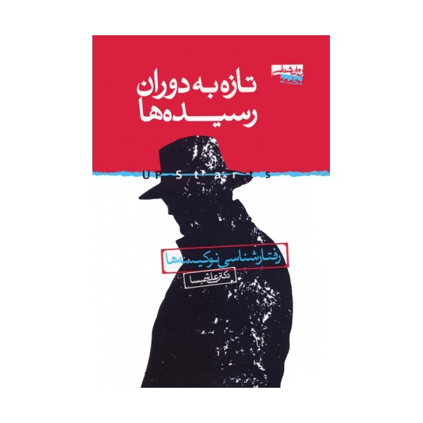 تازه به دوران رسیده ها (رفتارشناسی نوکیسه ها)
