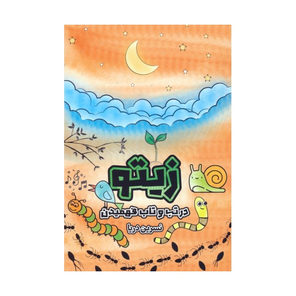 زیتو (در تب و تاب فهمیدن)،(2زبانه)