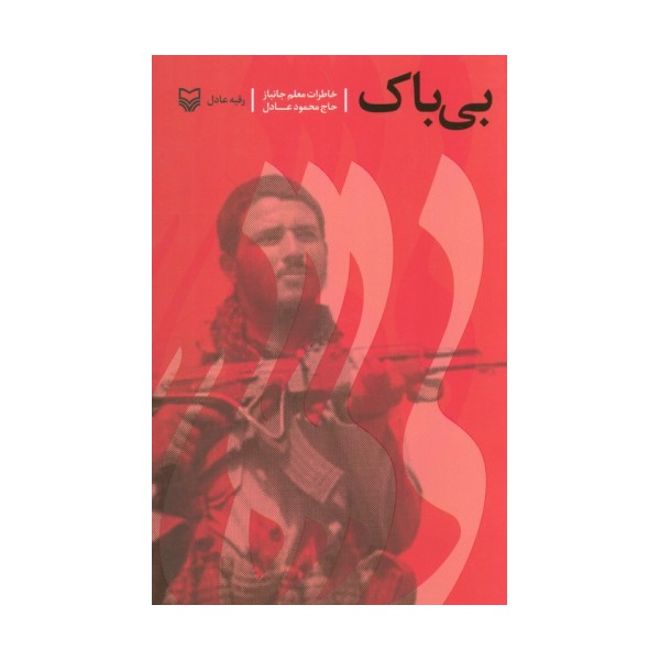 بی باک (خاطرات معلم جانباز حاج محمود عادل)