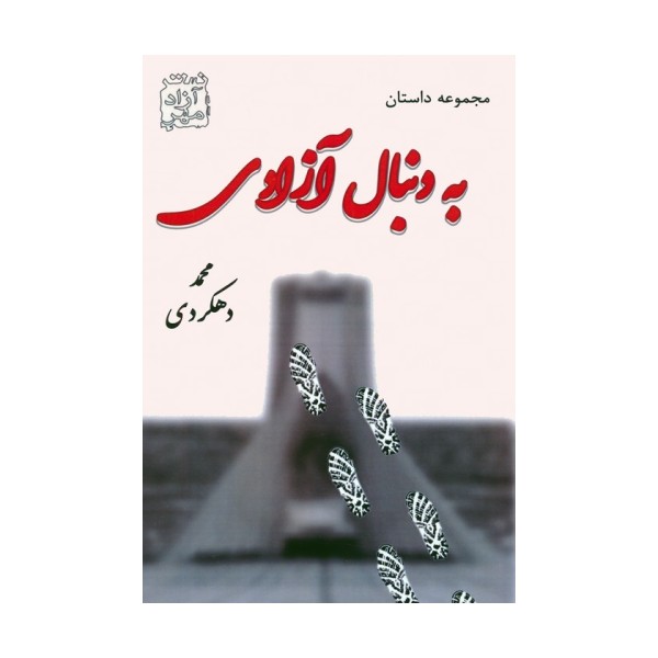 به دنبال آزادی