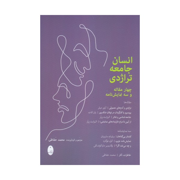 انسان جامعه تراژدی (چهار مقاله و سه نمایشنامه)