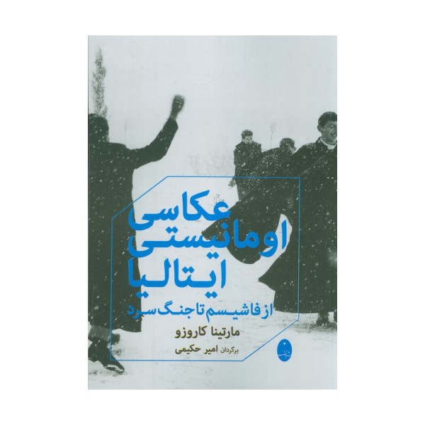 عکاسی اومانیستی ایتالیا (از فاشیسم تا جنگ سرد)
