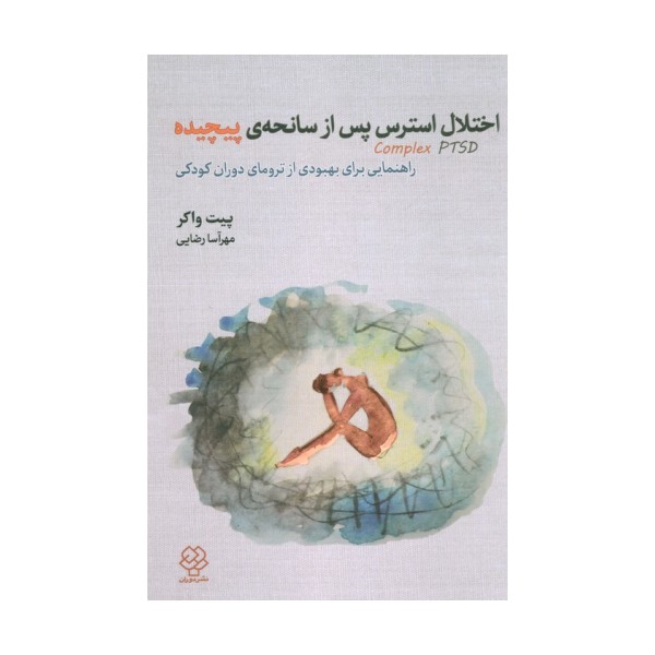 اختلال استرس پس از سانحه ی پیچیده (راهنمایی برای بهبودی از ترومای دوران کودکی)