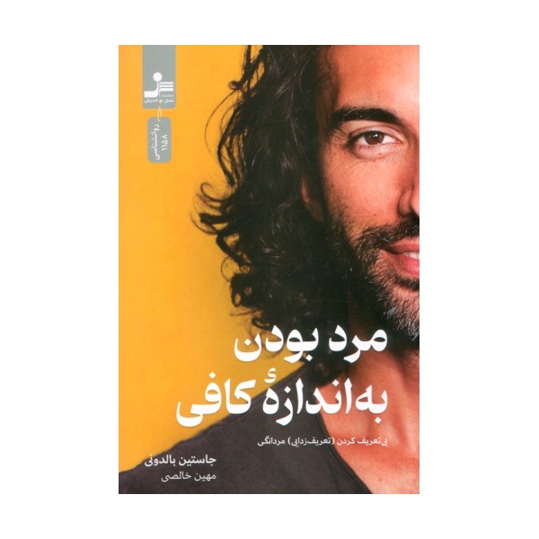 مرد بودن به اندازه کافی (بی تعریف کردن (تعریف زدایی) مردانگی)