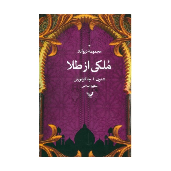 ملکی از طلا (مجموعه دیوآباد 3)