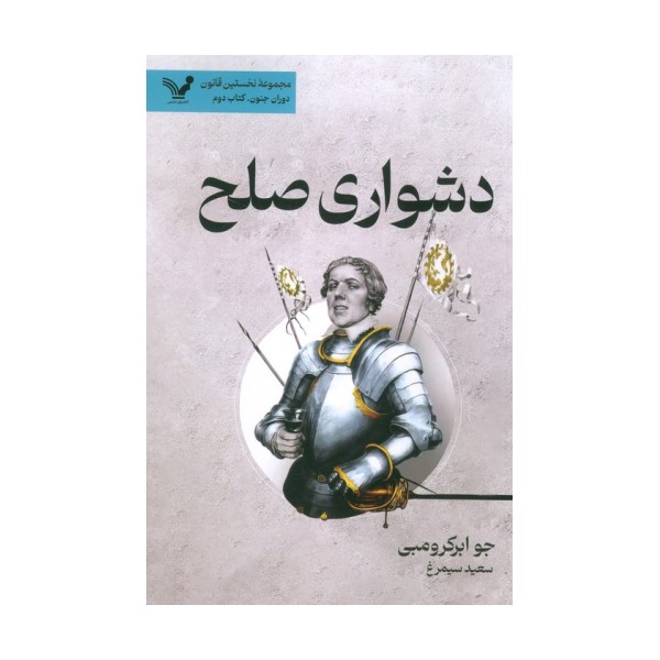 دشواری صلح
