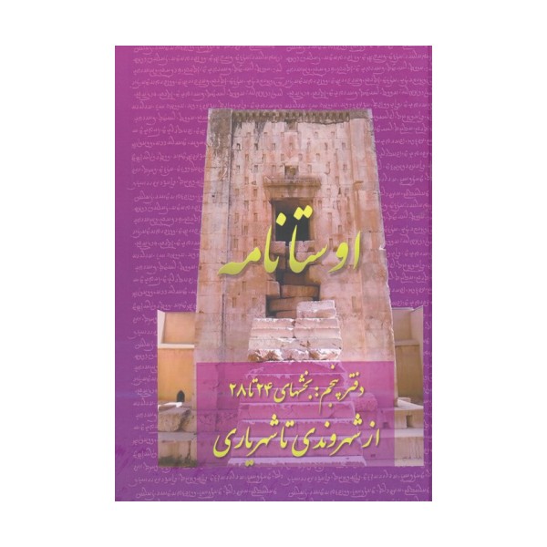 اوستانامه 5 (بخش های 24 تا 28:از شهروندی تا شهریاری)