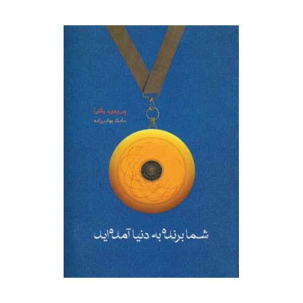 شما برنده به دنیا آمده اید