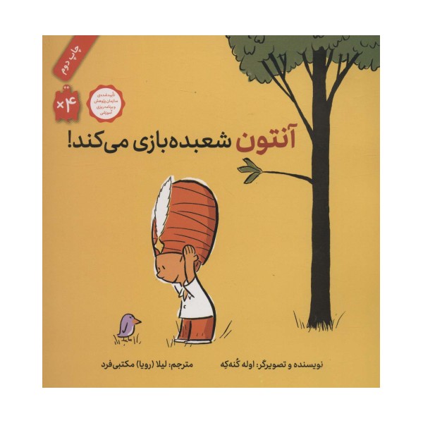 آنتون شعبده بازی می کند! (گلاسه)