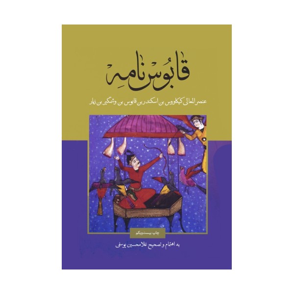 قابوس نامه