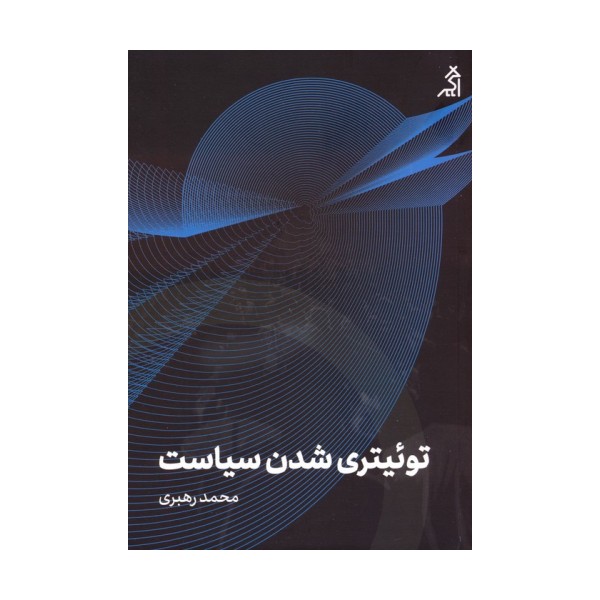 توئیتری شدن سیاست
