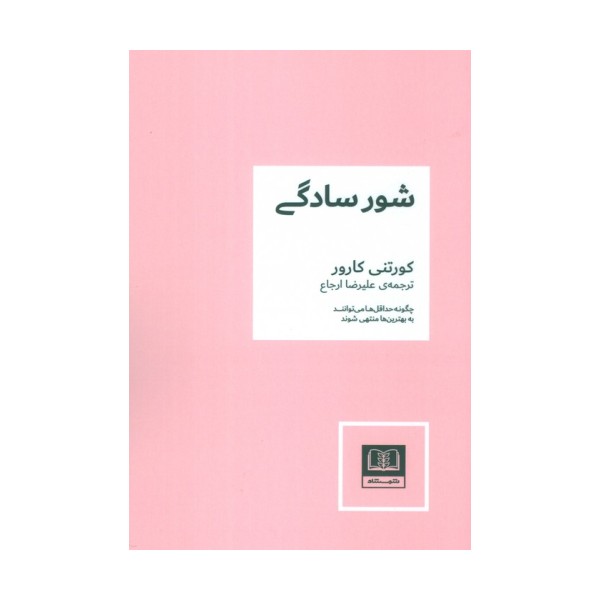 شور سادگی