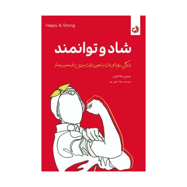 شاد و توانمند (زندگی رویایی ات را حین لذت بردن از مسیر بساز)
