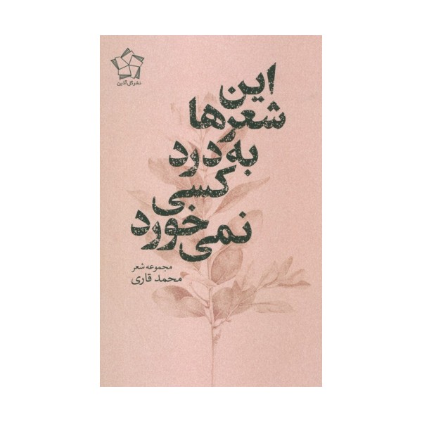 این شعر ها به درد کسی نمی خورد