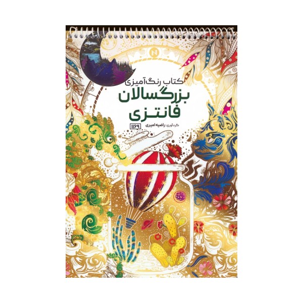کتاب رنگ آمیزی بزرگسالان (فانتزی،کد 1169)،(سیمی)