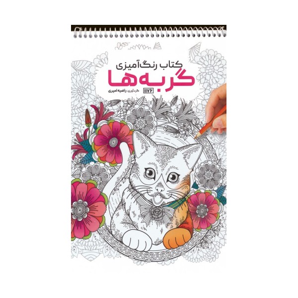 کتاب رنگ آمیزی (گربه ها،کد 1176)،(سیمی)