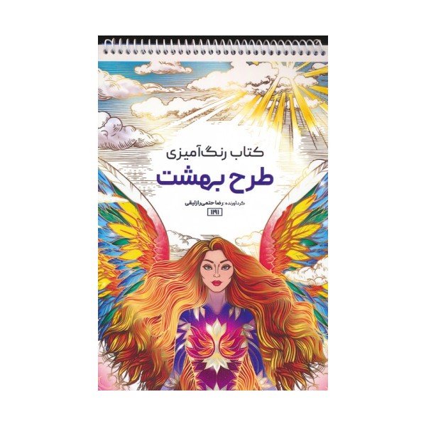 کتاب رنگ آمیزی (طرح بهشت،کد 1191)،(سیمی)