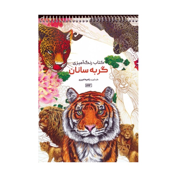 کتاب رنگ آمیزی (گربه سانان،کد 1194)،(سیمی)