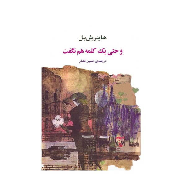 و حتی یک کلمه هم نگفت
