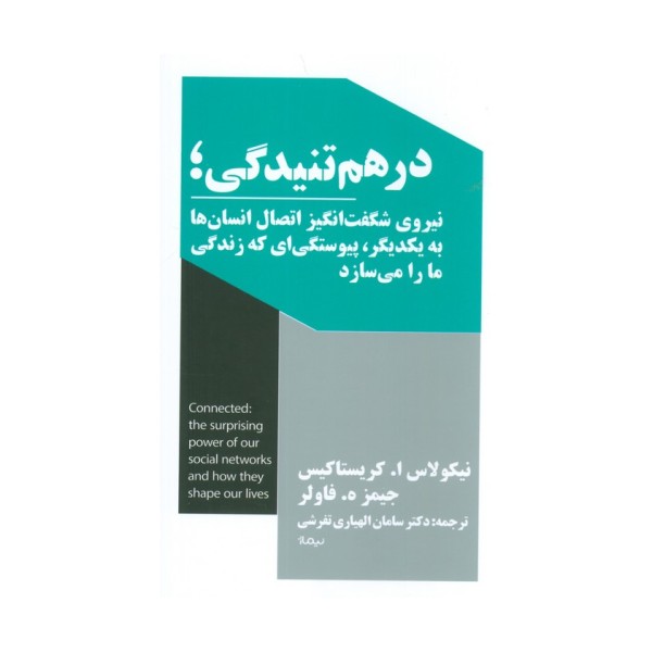 درهم تنیدگی؛نیروی شگفت انگیز اتصال انسان ها به یکدیگر،پیوستگی ای که زندگی ما را می سازد