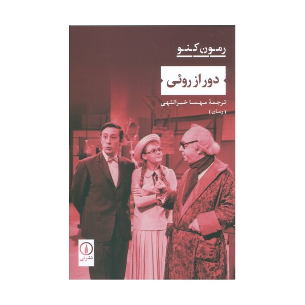 دور از روئی