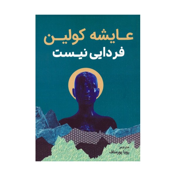 فردایی نیست