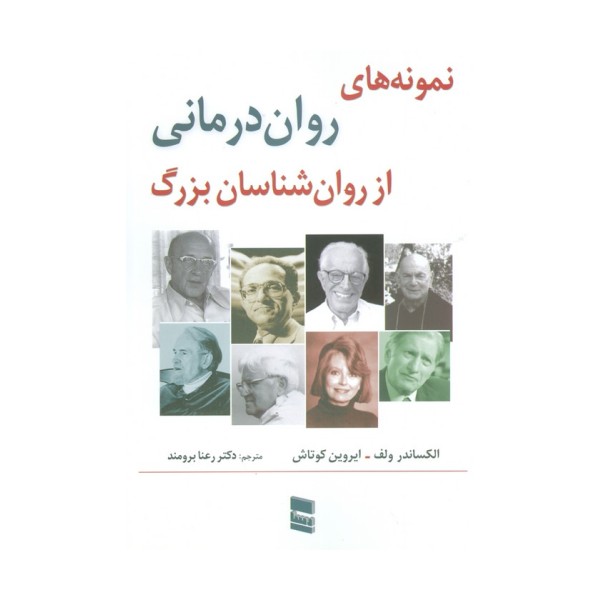 نمونه های روان درمانی از روان شناسان بزرگ