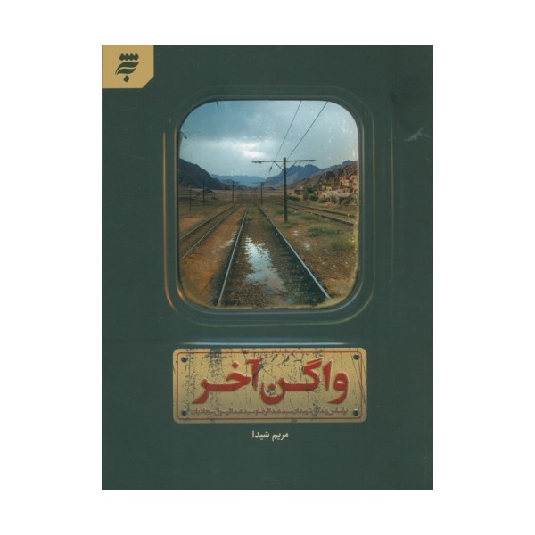 واگن آخر
