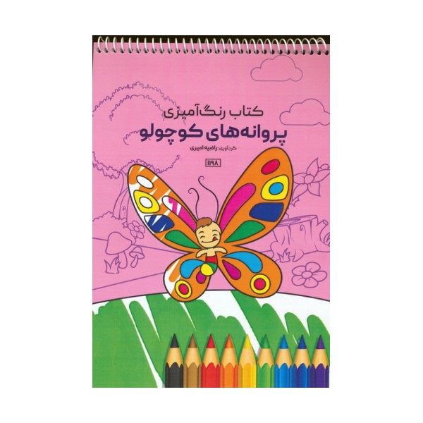 کتاب رنگ آمیزی (پروانه های کوچولو،کد 1198)،(سیمی)