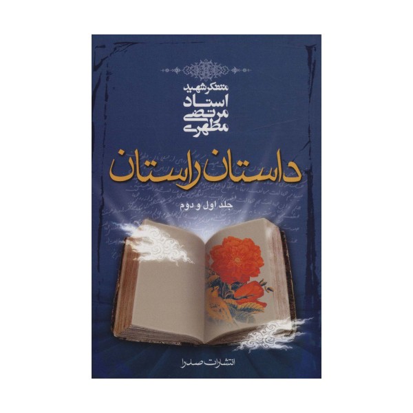 داستان راستان جلد اول و دوم