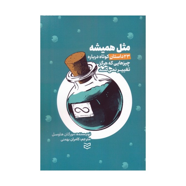 مثل همیشه (23 داستان کوتاه درباره چیزهایی که هرگز تغییر نمی کند)