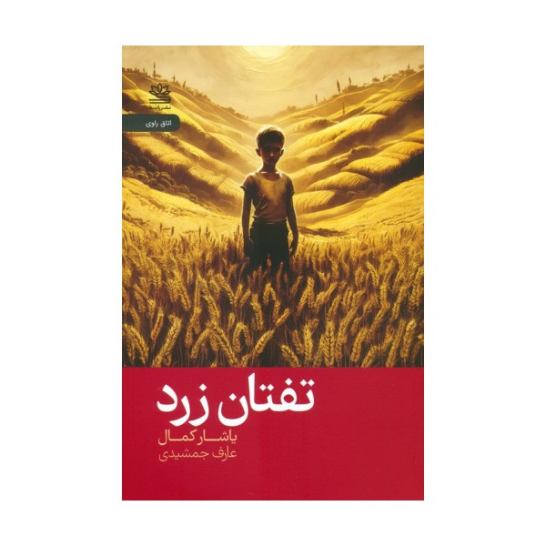 تفتان زرد