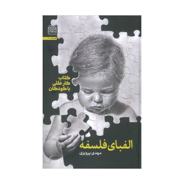 الفبای فلسفه (کتاب کار عقلی با کودکان)