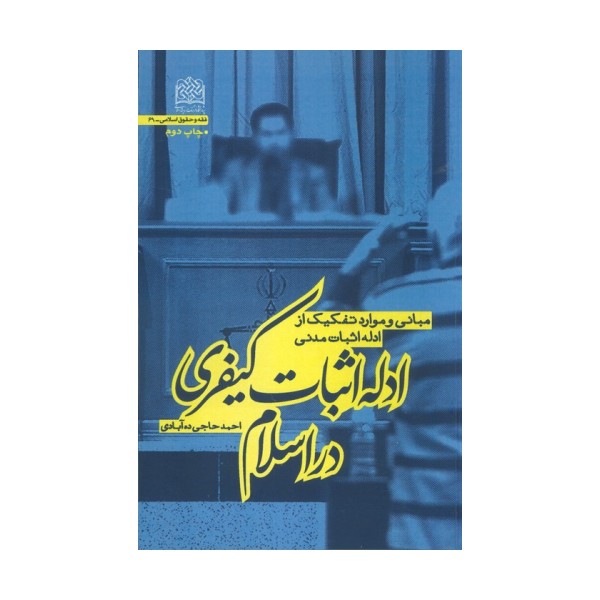 ادله اثبات کیفری در اسلام (مبانی و موارد تفکیک از ادله اثبات مدنی)