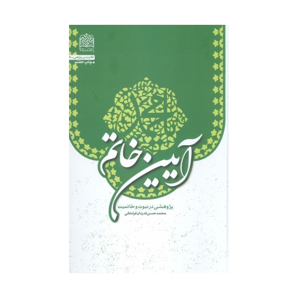 آیین خاتم (پژوهشی در نبوت و خاتمیت)