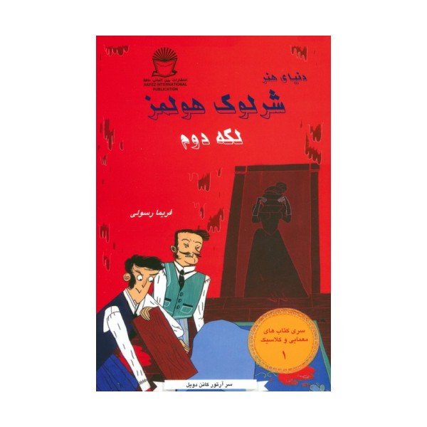 شرلوک هولمز 1 (لکه دوم)