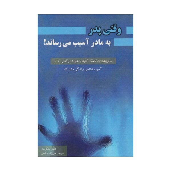 وقتی پدر به مادر آسیب میرساند! (آسیب شناسی زندگی مشترک)