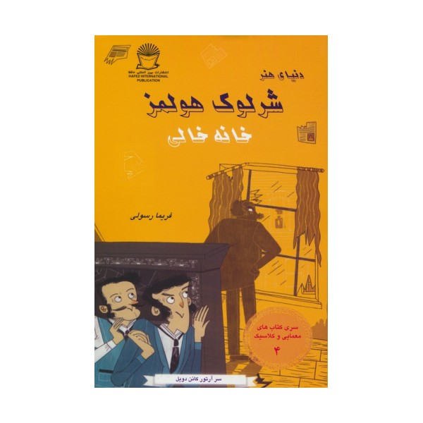 شرلوک هولمز 4 (خانه خالی)