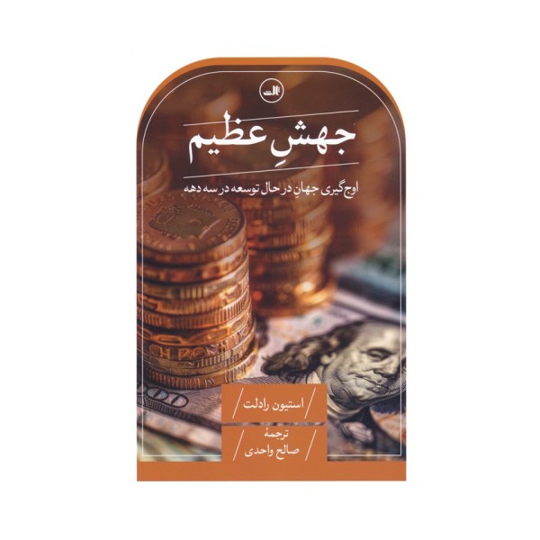 جهش عظیم (اوج گیری جهان در حال توسعه در سه دهه)