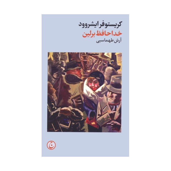 خداحافظ برلین