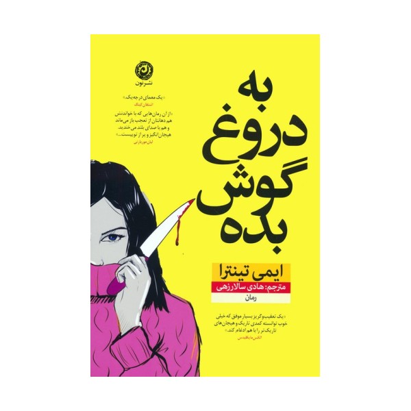 به دروغ گوش بده
