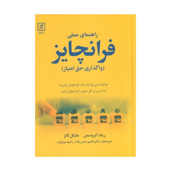 راهنمای عملی فرانچایز (واگذاری حق امتیاز)