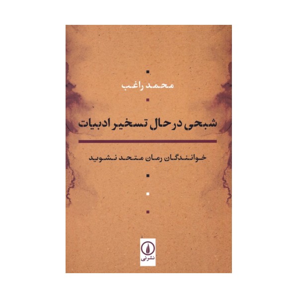 شبحی در حال تسخیر ادبیات (خوانندگان رمان متحد نشوید)