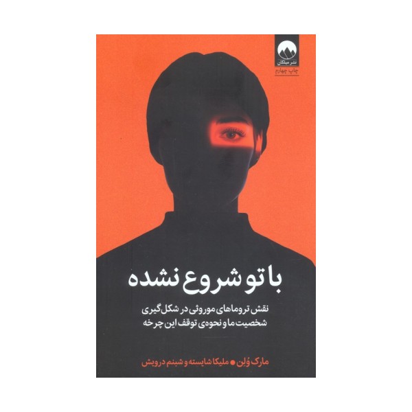 با تو شروع نشده (نقش تروماهای موروثی در شکل گیری شخصیت ما و نحوه ی توقف این چرخه)