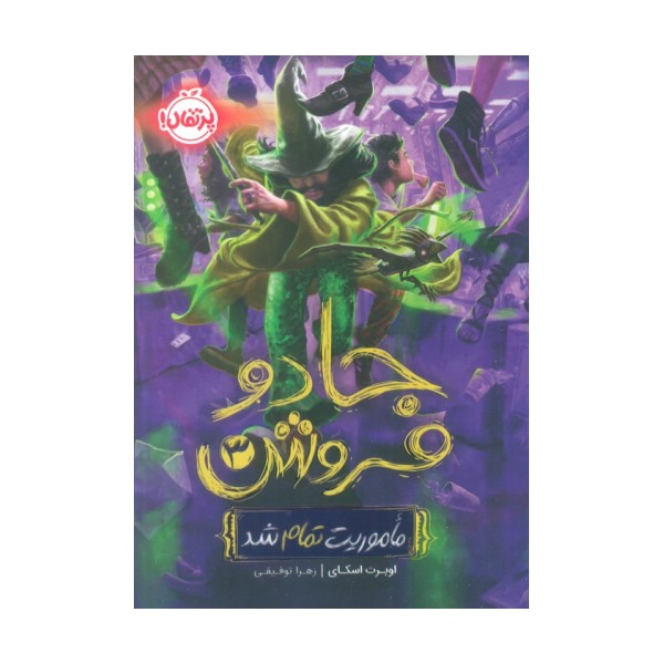 جادو فروش 3 (ماموریت تمام شد)