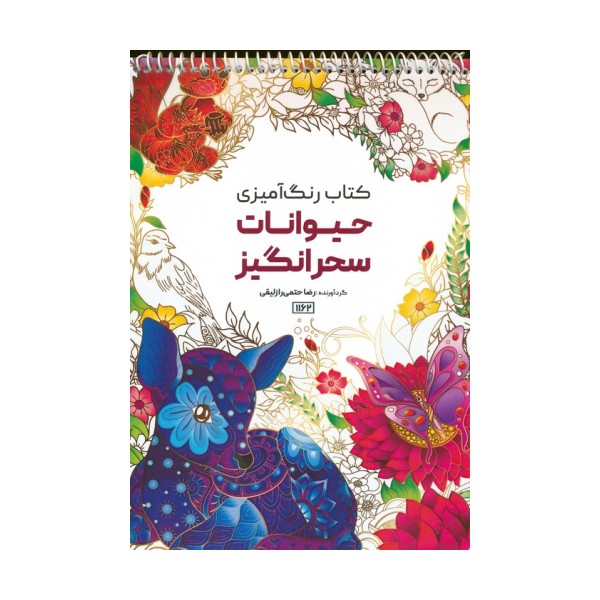 کتاب رنگ آمیزی (حیوانات سحرانگیز،کد 1162)،(سیمی)