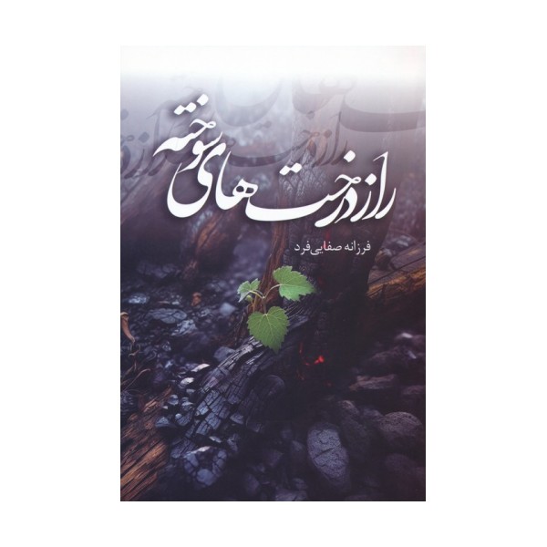 راز درخت های سوخته